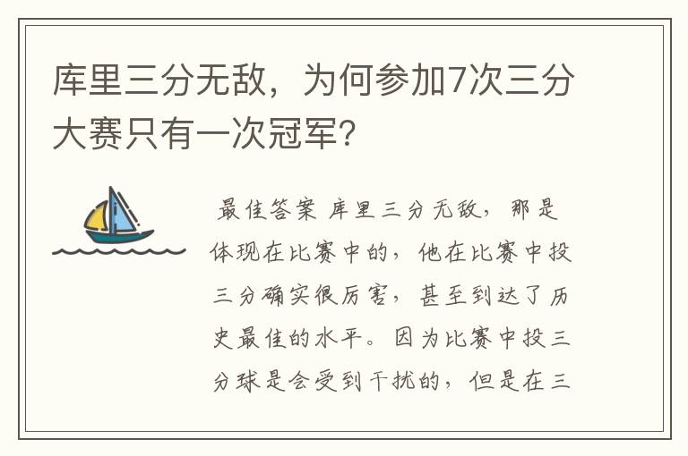 库里三分无敌，为何参加7次三分大赛只有一次冠军？