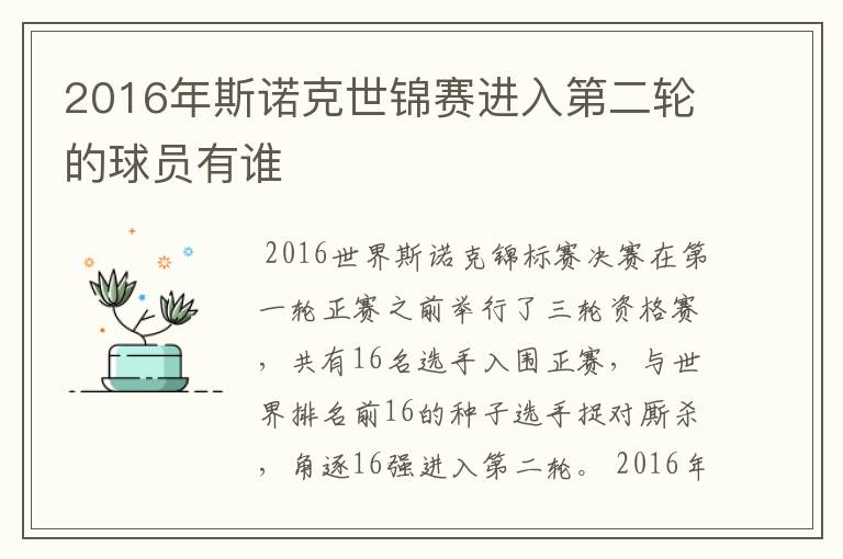 2016年斯诺克世锦赛进入第二轮的球员有谁