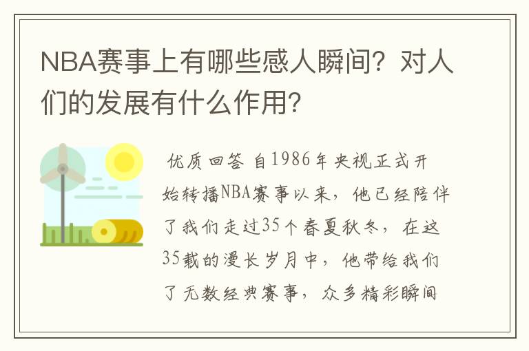 NBA赛事上有哪些感人瞬间？对人们的发展有什么作用？