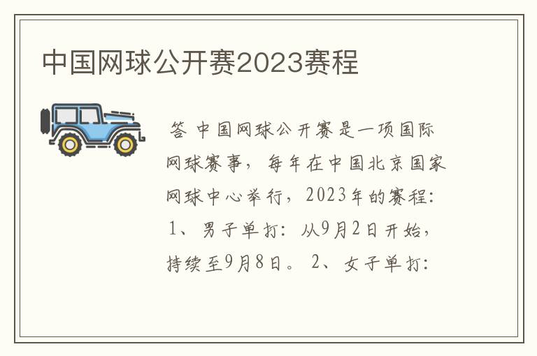 中国网球公开赛2023赛程