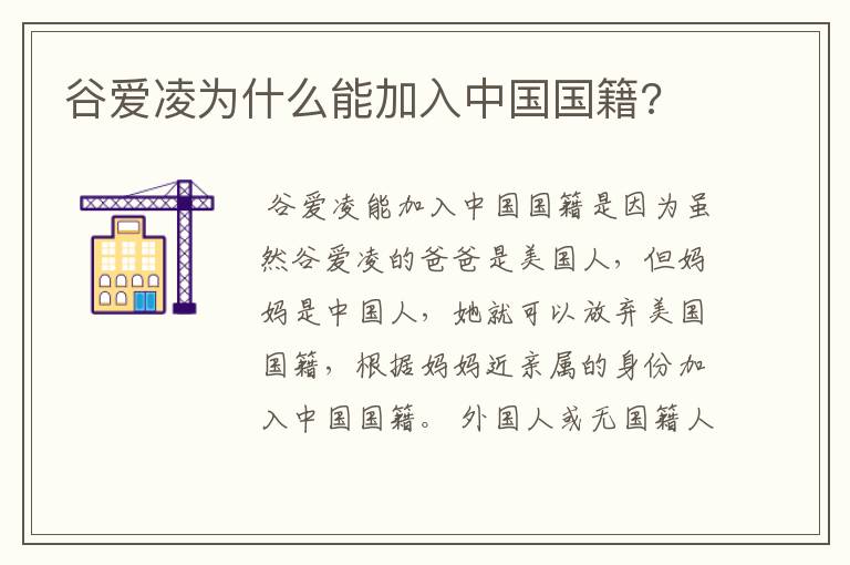 谷爱凌为什么能加入中国国籍?