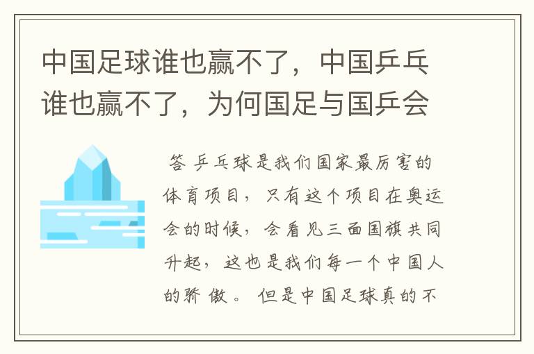 中国足球谁也赢不了，中国乒乓谁也赢不了，为何国足与国乒会有这样的对比？