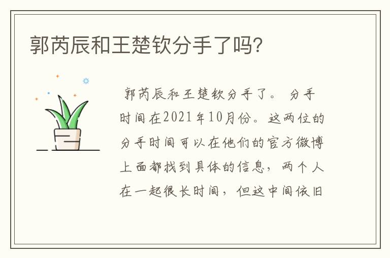 郭芮辰和王楚钦分手了吗？