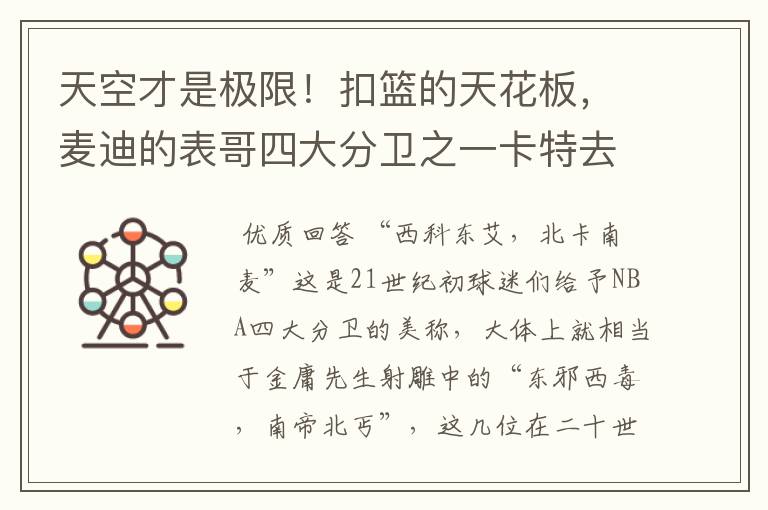 天空才是极限！扣篮的天花板，麦迪的表哥四大分卫之一卡特去哪了