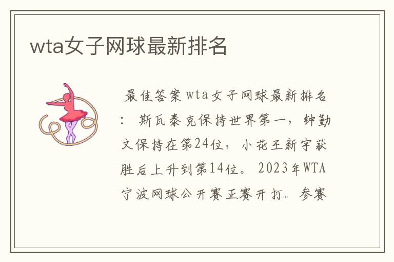 wta女子网球最新排名