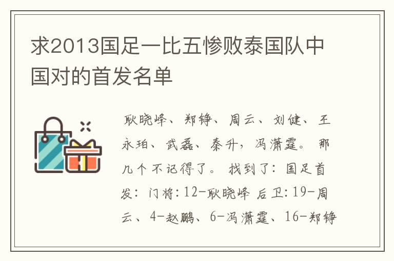 求2013国足一比五惨败泰国队中国对的首发名单