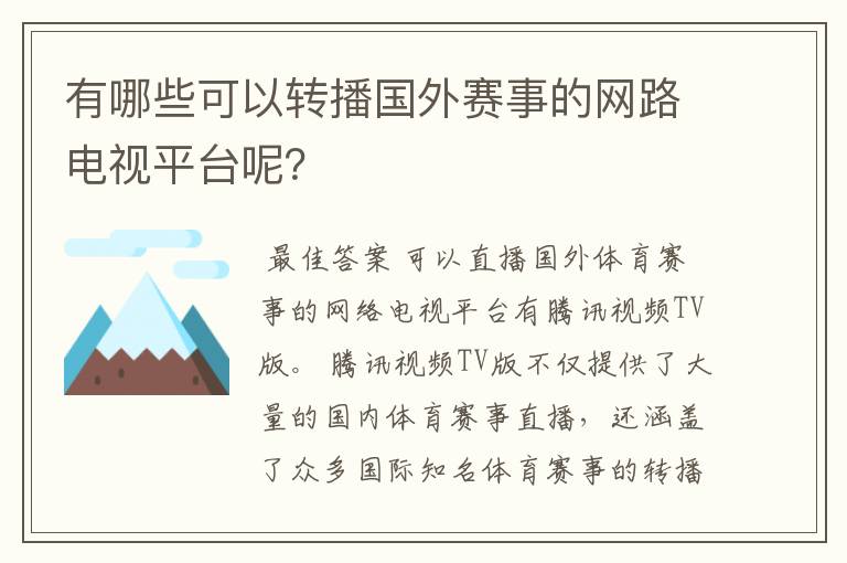 有哪些可以转播国外赛事的网路电视平台呢？