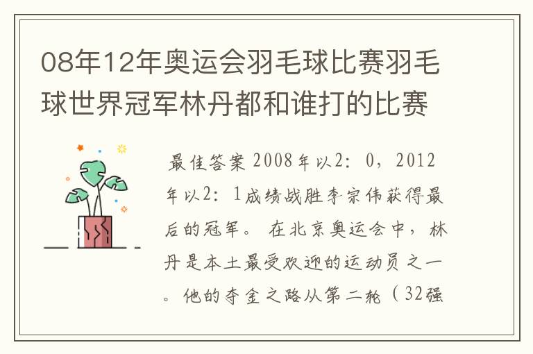 08年12年奥运会羽毛球比赛羽毛球世界冠军林丹都和谁打的比赛,最后得了多少分？