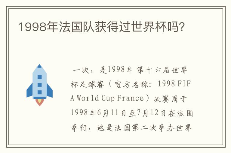 1998年法国队获得过世界杯吗？