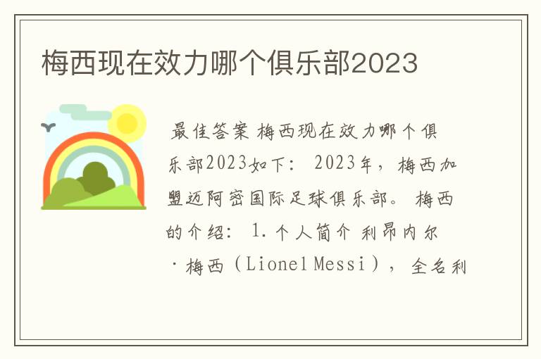 梅西现在效力哪个俱乐部2023