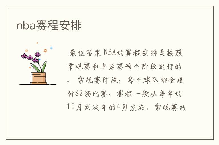 nba赛程安排