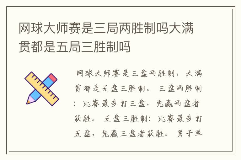 网球大师赛是三局两胜制吗大满贯都是五局三胜制吗