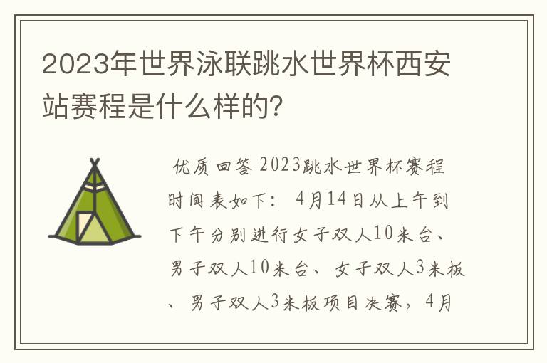 2023年世界泳联跳水世界杯西安站赛程是什么样的？