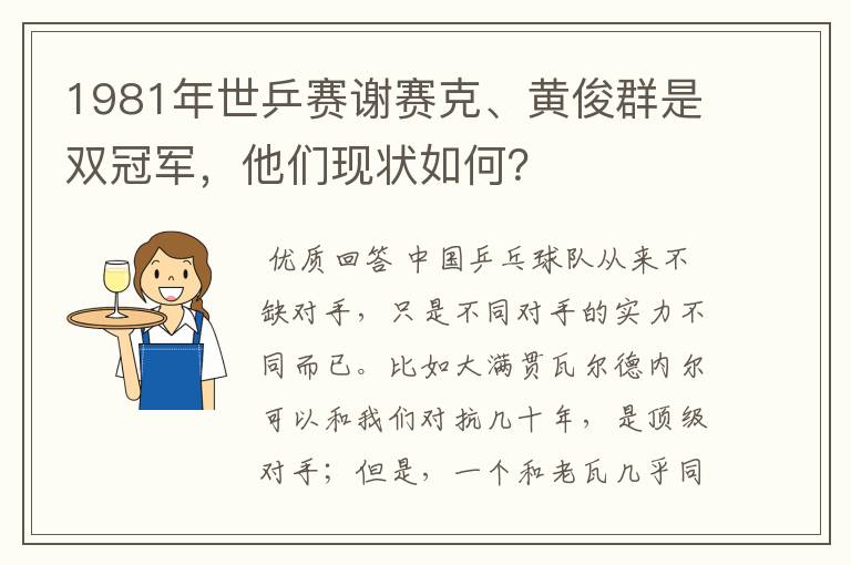 1981年世乒赛谢赛克、黄俊群是双冠军，他们现状如何？