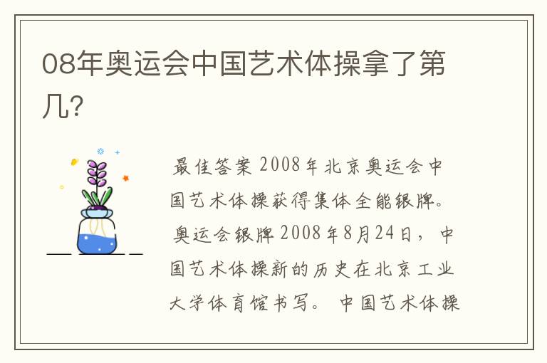 08年奥运会中国艺术体操拿了第几？