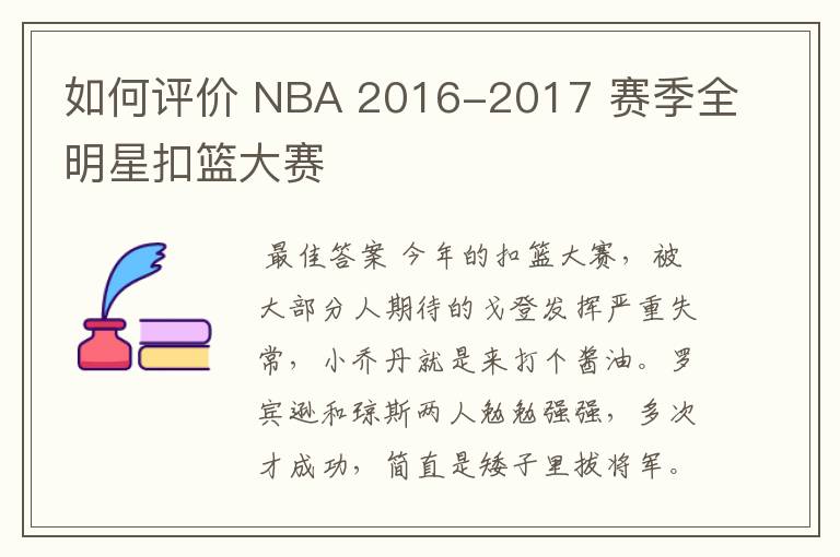 如何评价 NBA 2016-2017 赛季全明星扣篮大赛