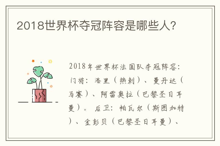 2018世界杯夺冠阵容是哪些人？