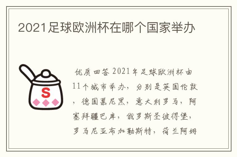 2021足球欧洲杯在哪个国家举办