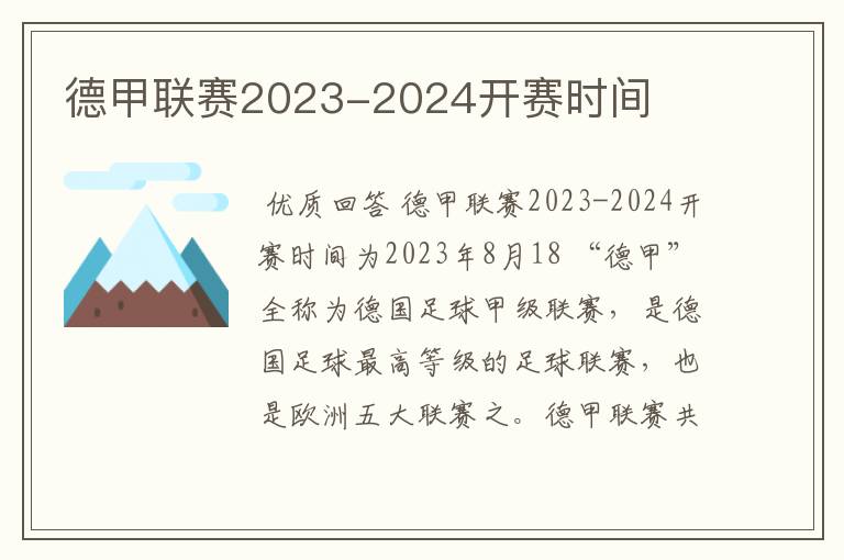 德甲联赛2023-2024开赛时间