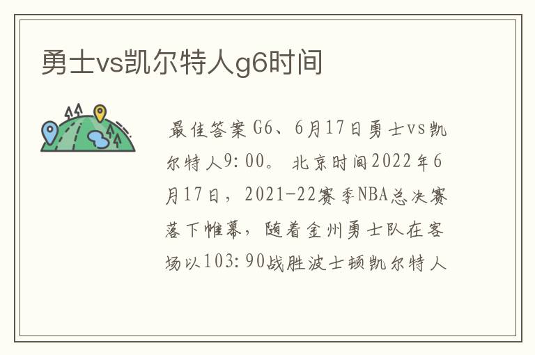 勇士vs凯尔特人g6时间