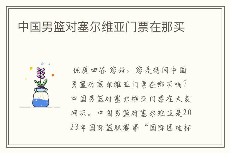 中国男篮对塞尔维亚门票在那买