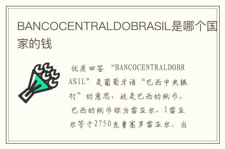 BANCOCENTRALDOBRASIL是哪个国家的钱