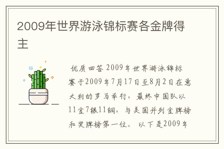 2009年世界游泳锦标赛各金牌得主