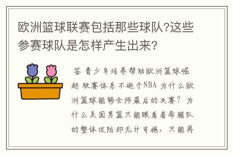 欧洲篮球联赛包括那些球队?这些参赛球队是怎样产生出来?