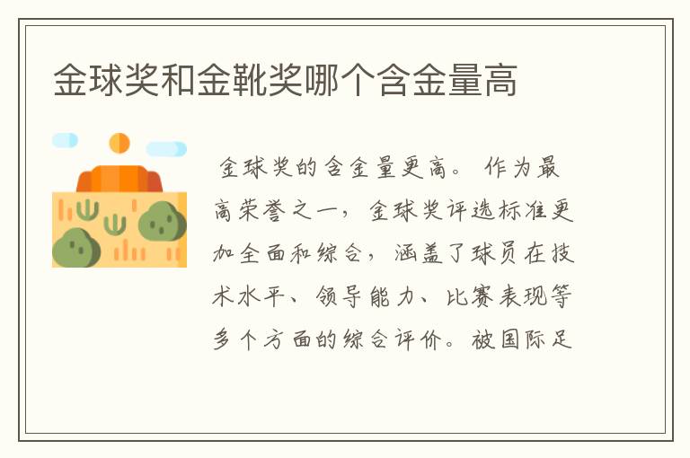 金球奖和金靴奖哪个含金量高