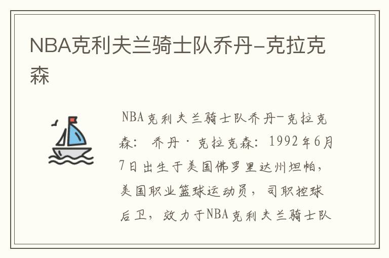 NBA克利夫兰骑士队乔丹-克拉克森