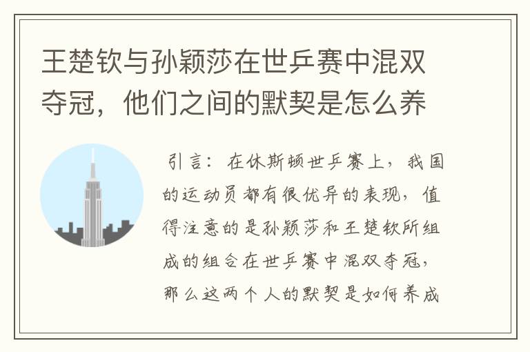 王楚钦与孙颖莎在世乒赛中混双夺冠，他们之间的默契是怎么养成的？