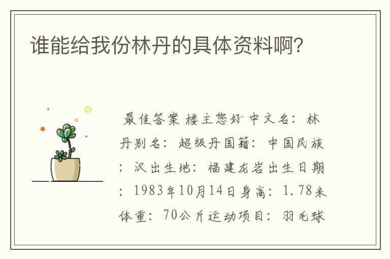 谁能给我份林丹的具体资料啊？