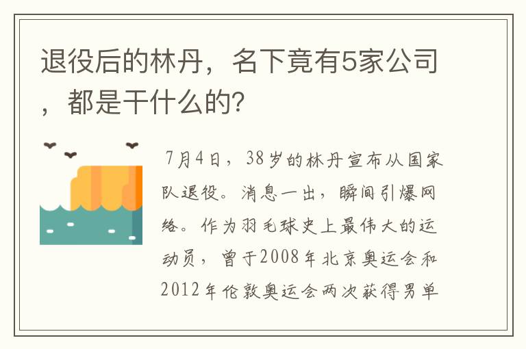 退役后的林丹，名下竟有5家公司，都是干什么的？