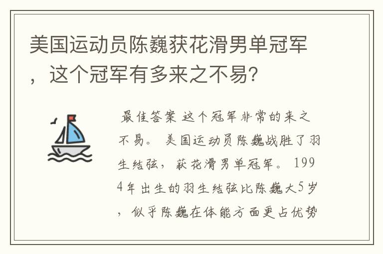 美国运动员陈巍获花滑男单冠军，这个冠军有多来之不易？