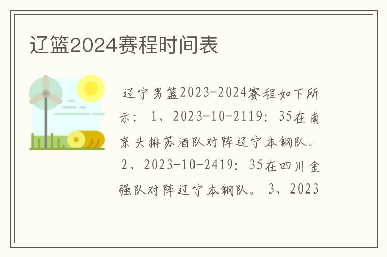 辽篮2024赛程时间表