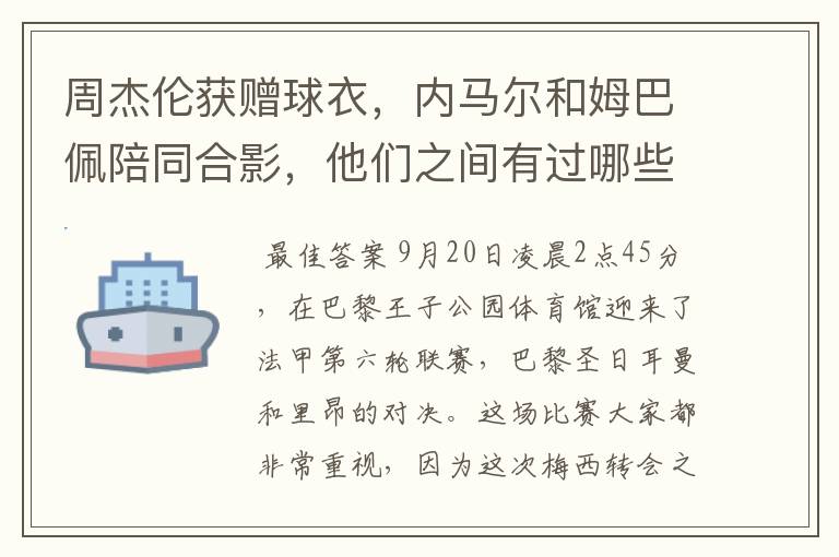 周杰伦获赠球衣，内马尔和姆巴佩陪同合影，他们之间有过哪些梦幻联动？