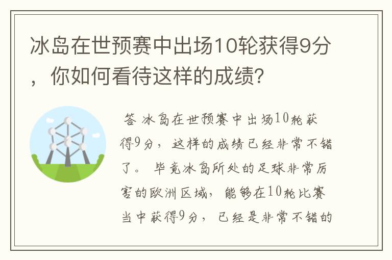 冰岛在世预赛中出场10轮获得9分，你如何看待这样的成绩？