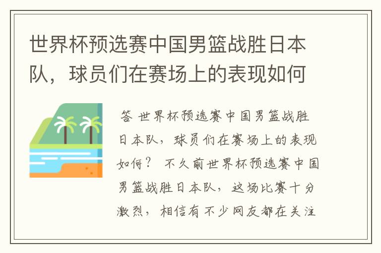 世界杯预选赛中国男篮战胜日本队，球员们在赛场上的表现如何？