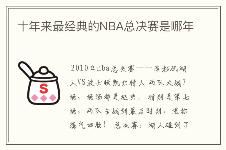 十年来最经典的NBA总决赛是哪年