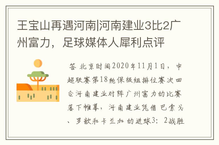 王宝山再遇河南|河南建业3比2广州富力，足球媒体人犀利点评