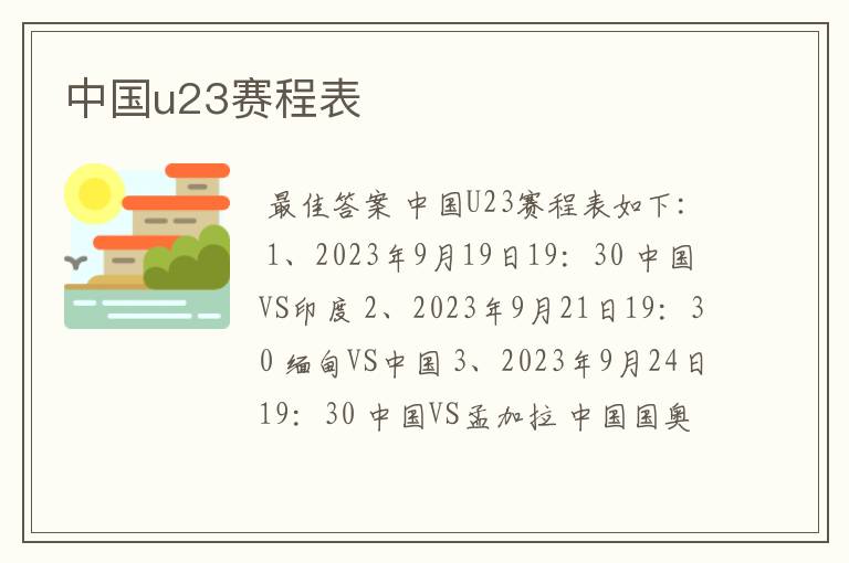 中国u23赛程表