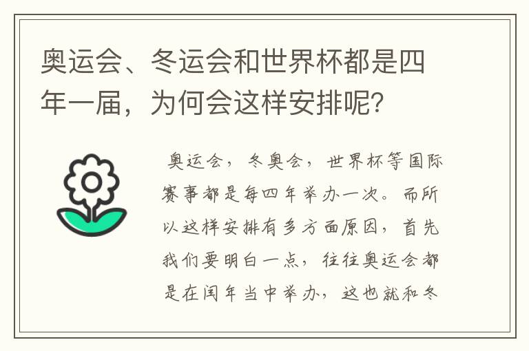 奥运会、冬运会和世界杯都是四年一届，为何会这样安排呢？