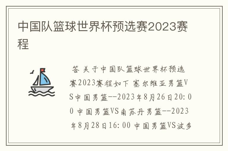 中国队篮球世界杯预选赛2023赛程