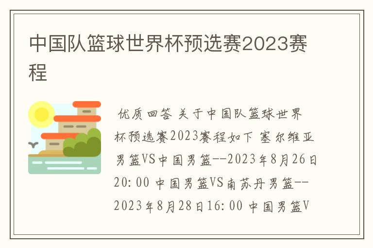 中国队篮球世界杯预选赛2023赛程