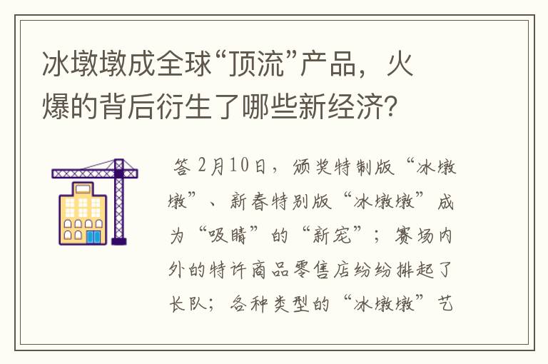 冰墩墩成全球“顶流”产品，火爆的背后衍生了哪些新经济？