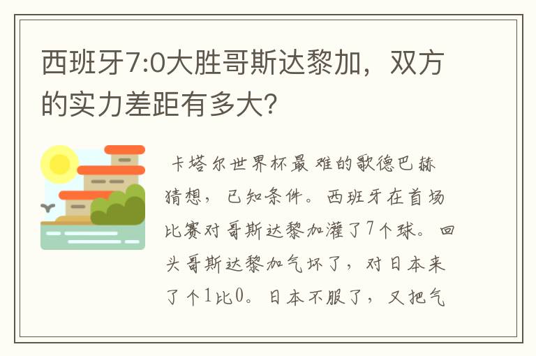 西班牙7:0大胜哥斯达黎加，双方的实力差距有多大？