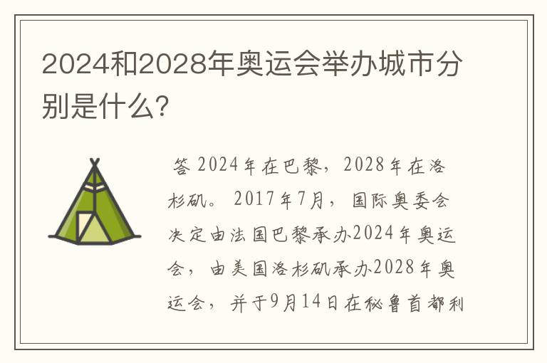 2024和2028年奥运会举办城市分别是什么？