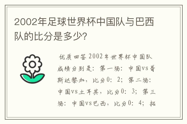 2002年足球世界杯中国队与巴西队的比分是多少？