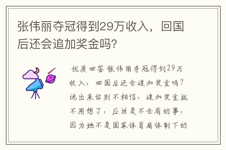 张伟丽夺冠得到29万收入，回国后还会追加奖金吗？