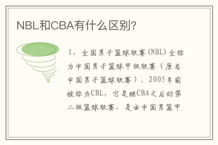 NBL和CBA有什么区别?